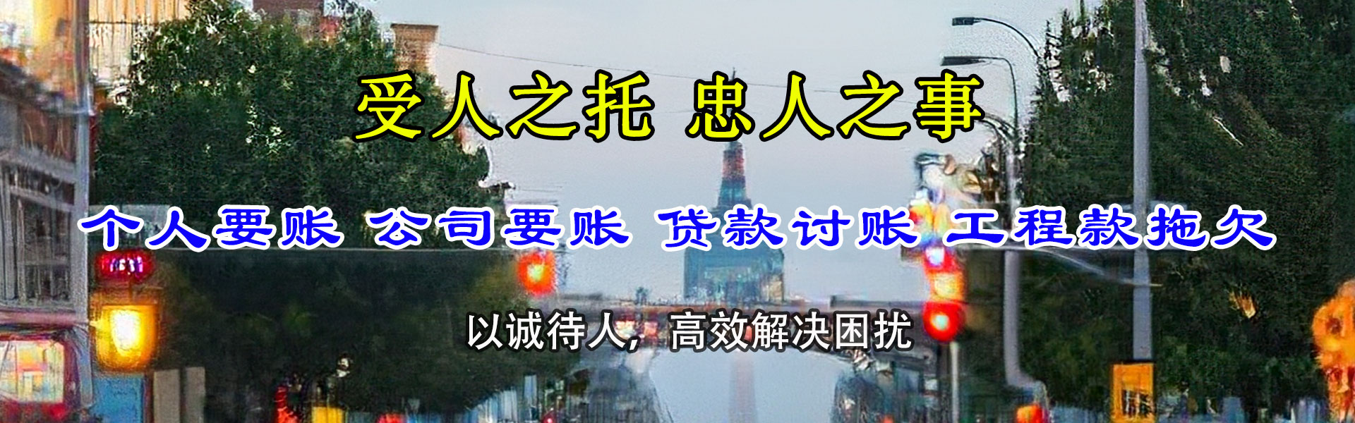 盐田讨债公司